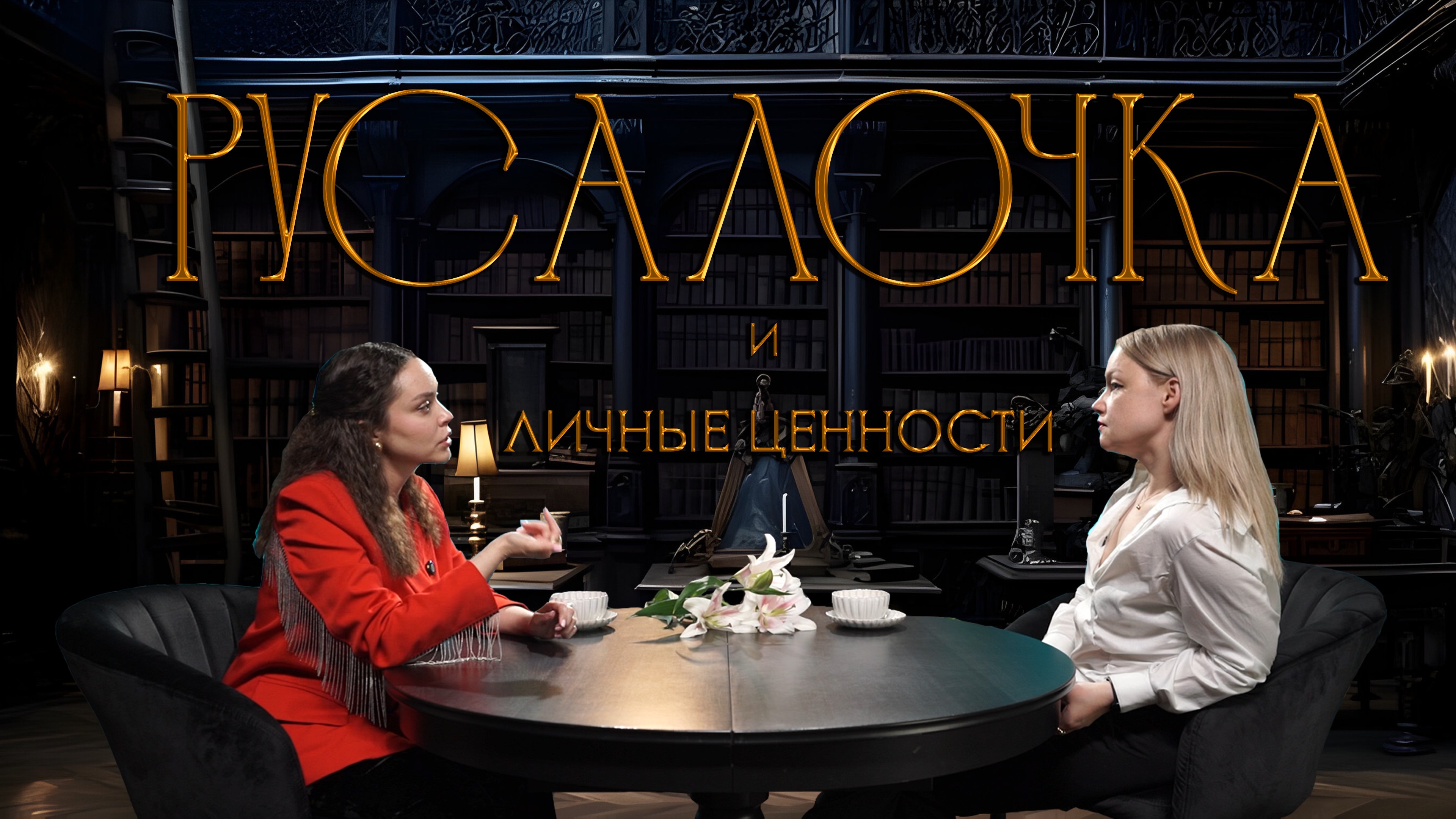 Русалочка: сказка про ценности, голос и решения