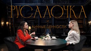 Русалочка: сказка про ценности, голос и решения