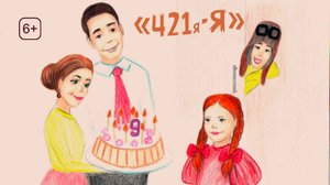 421я. Полнометражное детское кино