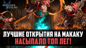 А ВАМ ТАК ЖЕ ВЕЗЁТ? ЛУЧШИЕ КРУКТОЧКИ НА МАКАКУ #watcherofrealms