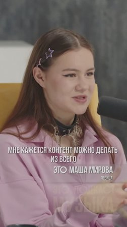 Контент можно делать из всего