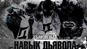 Куба, Кипа, Бабай - Навык Дьявола