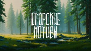 NUUUM - Югорские Мотивы (Тизер)