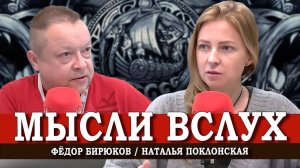Свобода — это ответственность, или Люди важнее всего | Наталья Поклонская | Фёдор Бирюков