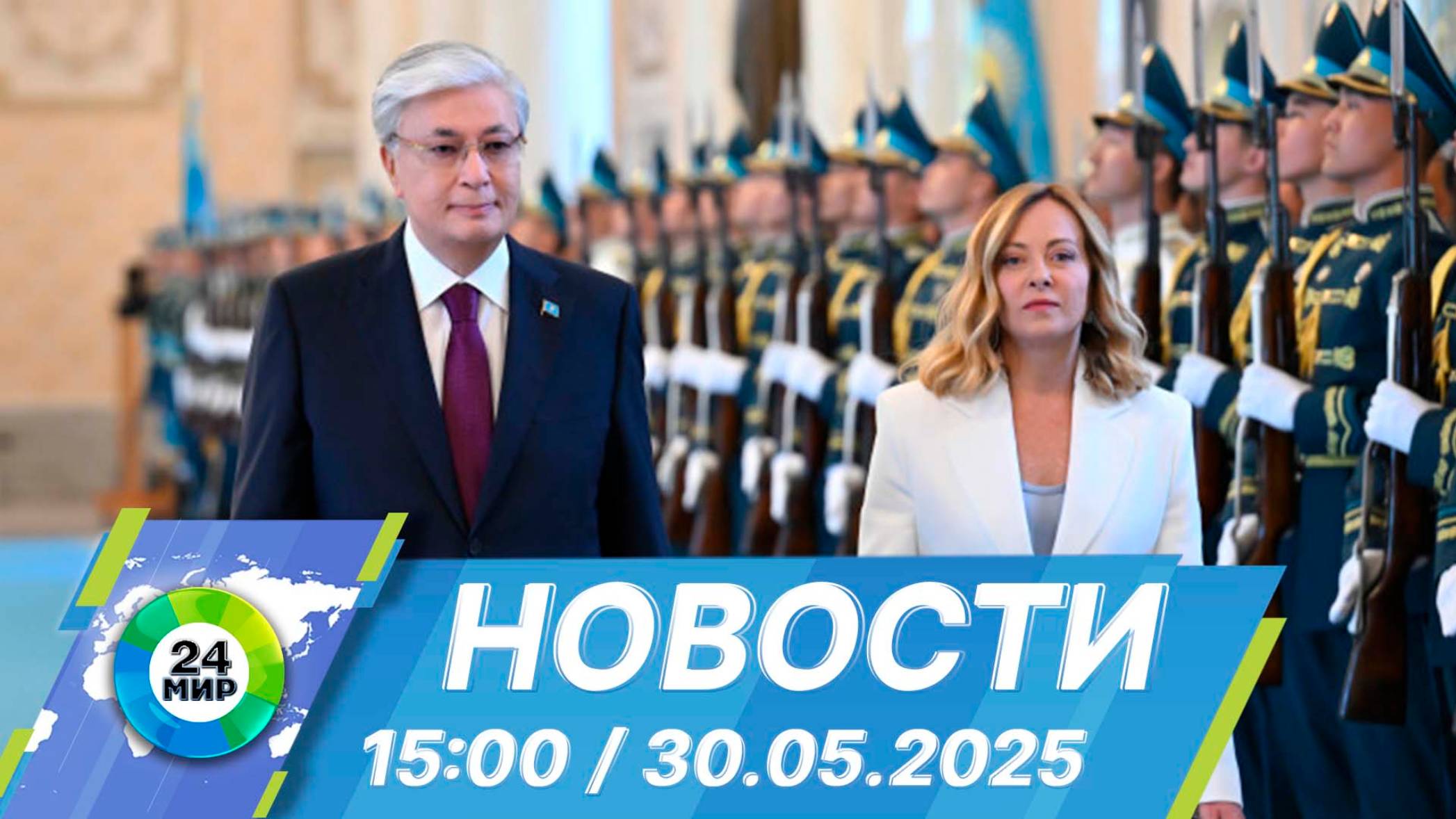 Новости 15:00 от 30.05.2025
