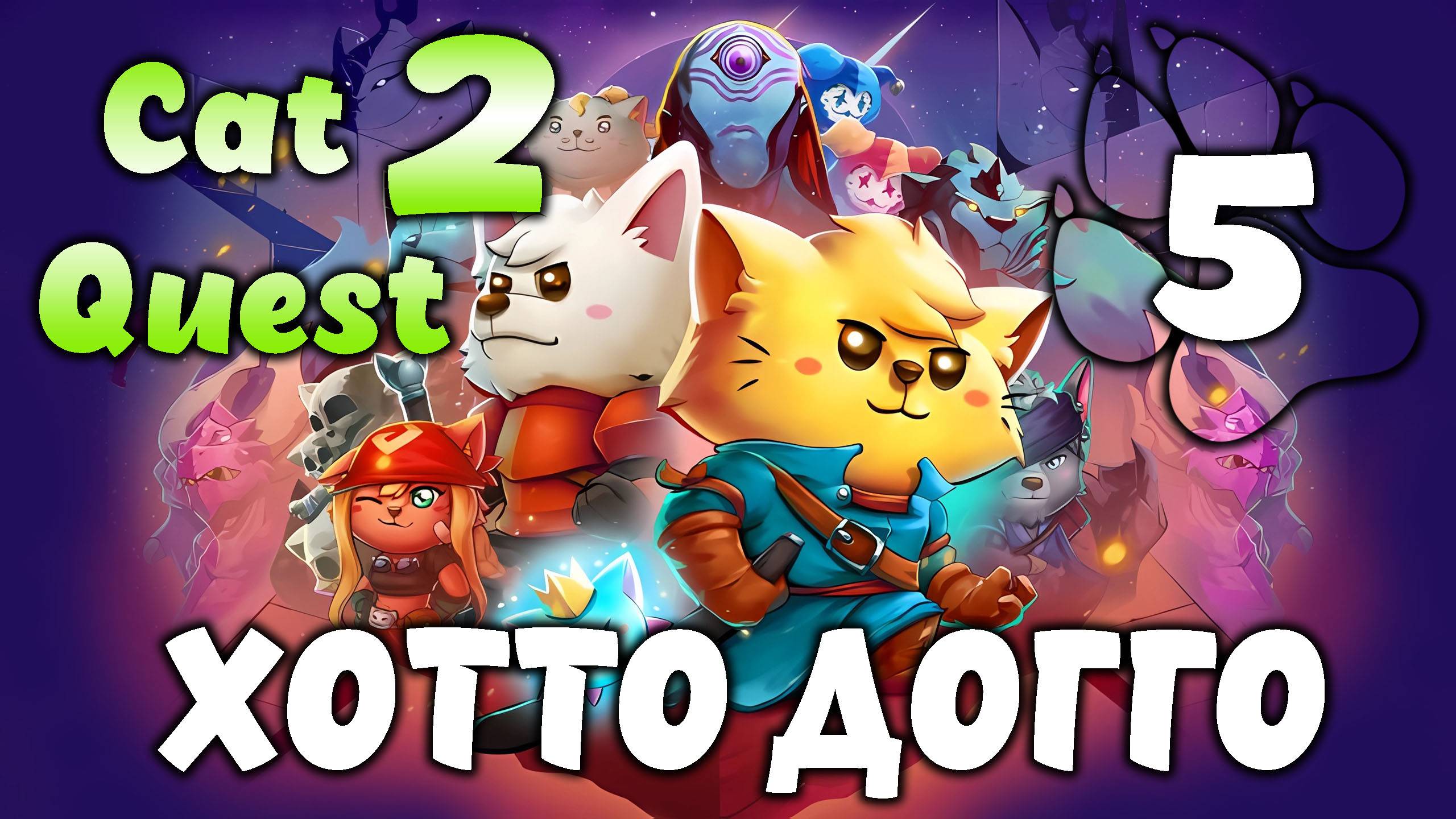 ХОТТО ДОГГО \ Cat Quest 2 #5