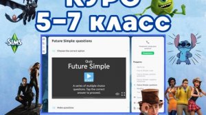 Курс 5-7 класс