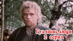 Гулящие люди (1988), 2 серия