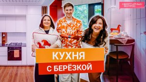 Квартирный вопрос 31.05.2025, "Кухня с берёзкой"