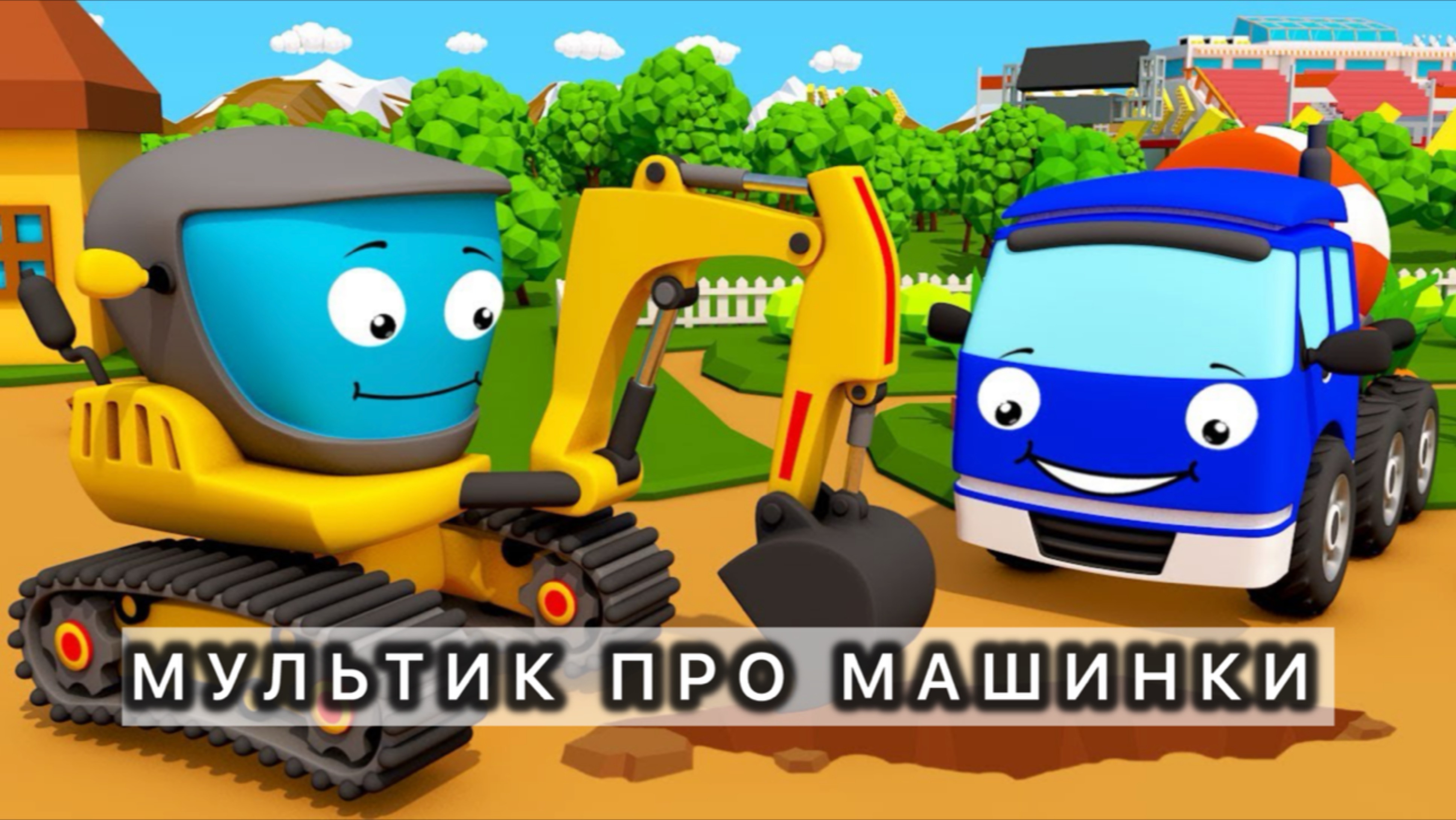 Мультики про машинки для детей экскаватор, бетономешалка