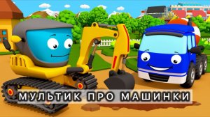 Мультики про машинки для детей экскаватор, бетономешалка