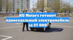 KG Motors готовит односедельный электромобиль за $7 000