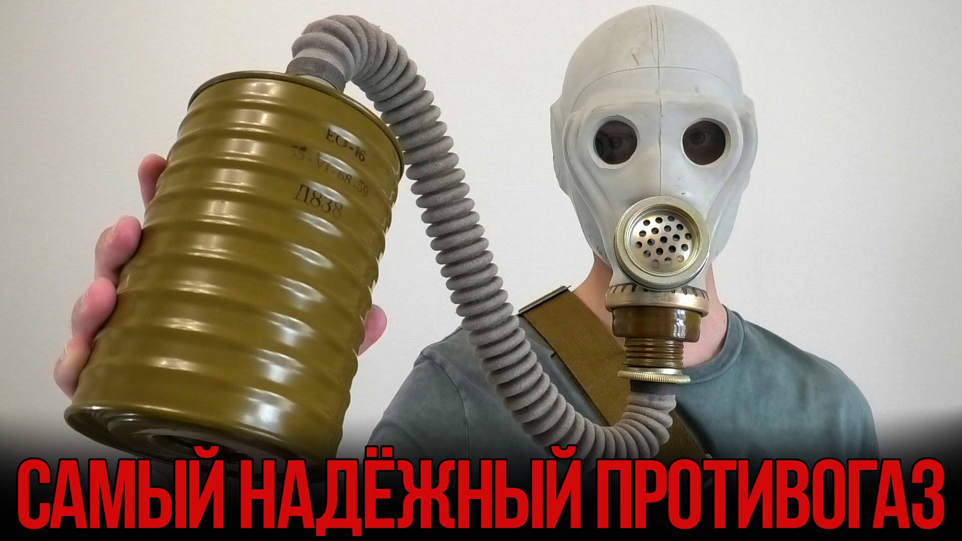 Какой противогаз самый надёжный?
