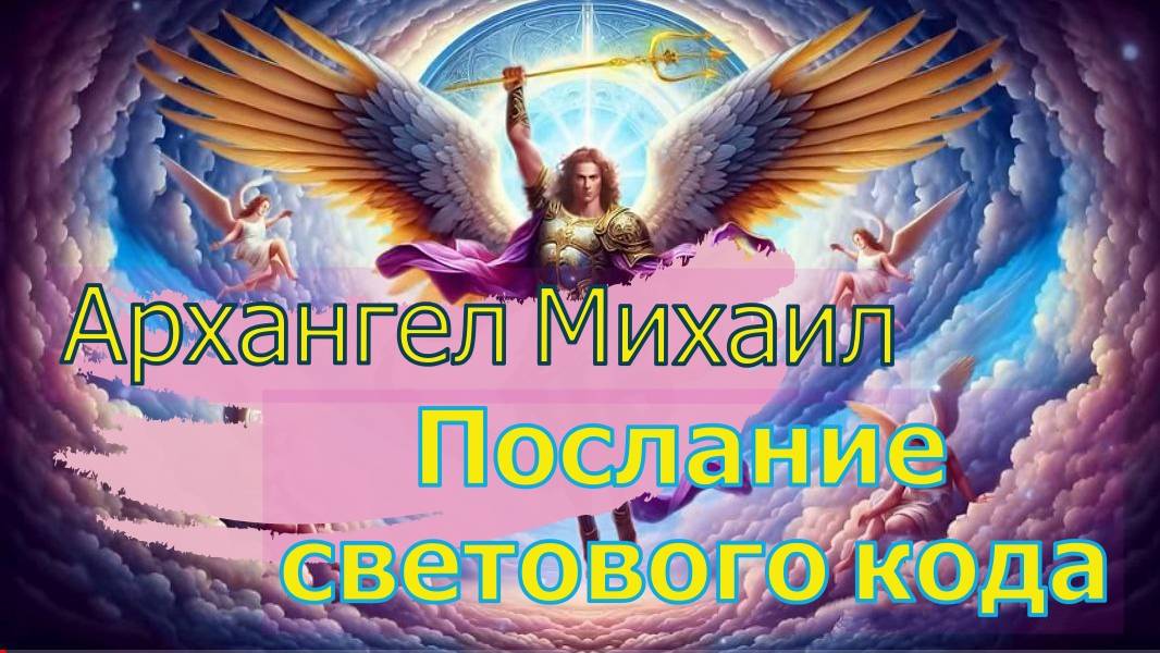 Архангел Михаил – Послание светового кода