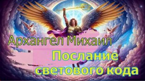 Архангел Михаил – Послание светового кода