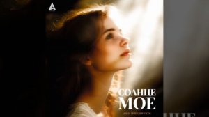 Солнце моё