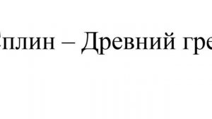 Сплин - Древний грек (новая песня, 2024)