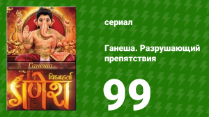 Ганеша. Разрушающий препятствия 99 серия (сериал, 2017)