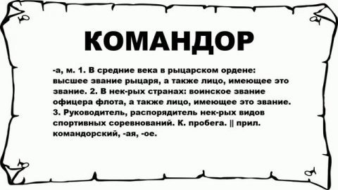КОМАНДОР - что это такое? значение и описание