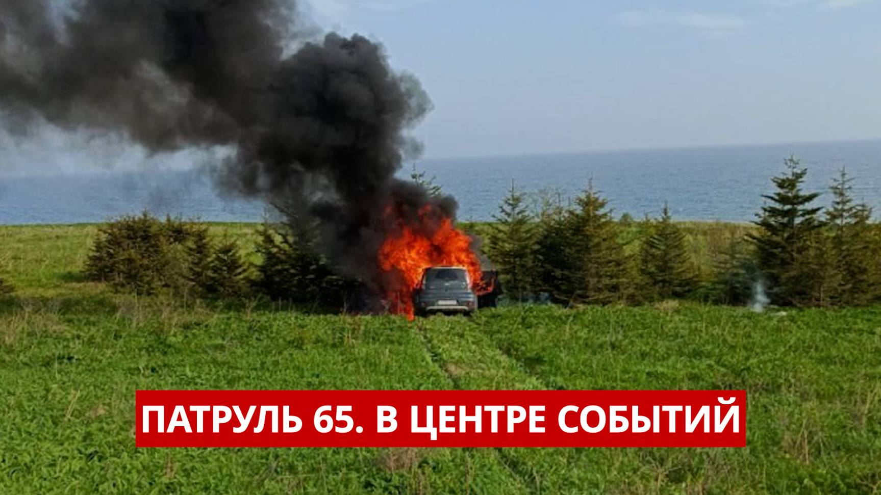 ПАТРУЛЬ 65. Пьяный подросток за рулём, горящие авто и опасные игры. Происшествия Сахалина 30.05.25