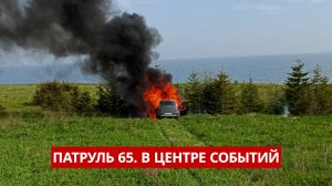 ПАТРУЛЬ 65. Пьяный подросток за рулём, горящие авто и опасные игры. Происшествия Сахалина 30.05.25