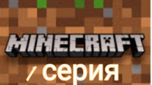 Маинкравт 1 серия