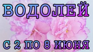 ВОДОЛЕЙ таро прогноз на неделю с 2 по 8 ИЮНЯ 2025 года.