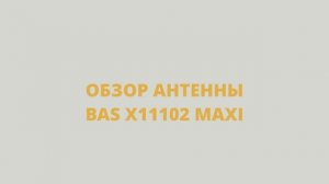 ТОГДА и СЕЙЧАС: эфирная антенна BAS X11102 MAXI