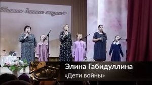 Габидуллина Элина - «Дети войны»