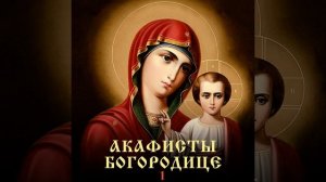 Акафист Пресвятой Богородице «Утоли моя печали»