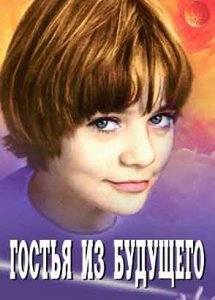 Гостья из будущего, 1 серия
