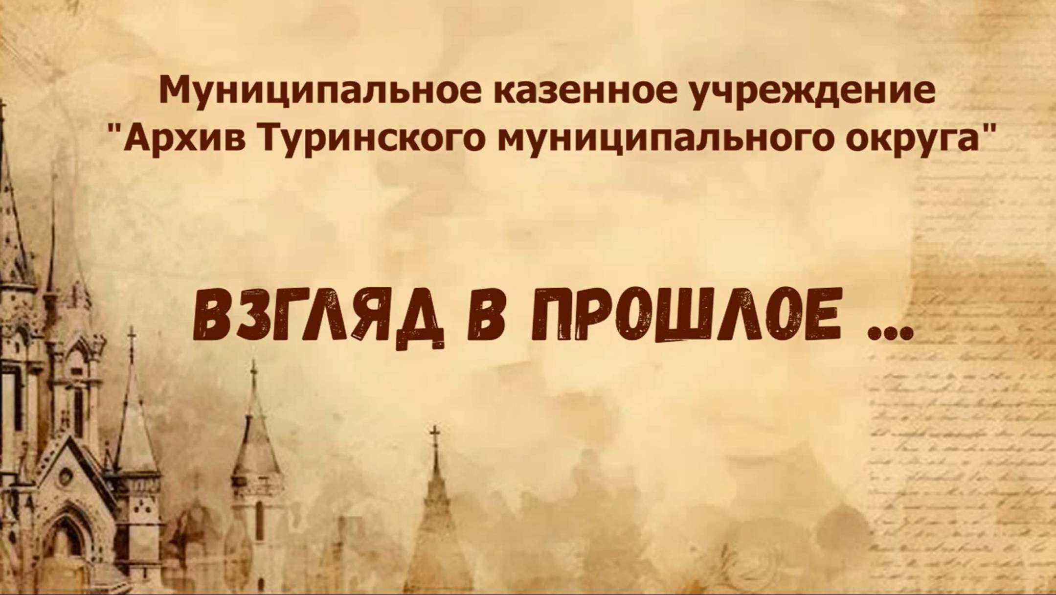 Взгляд в прошлое ...