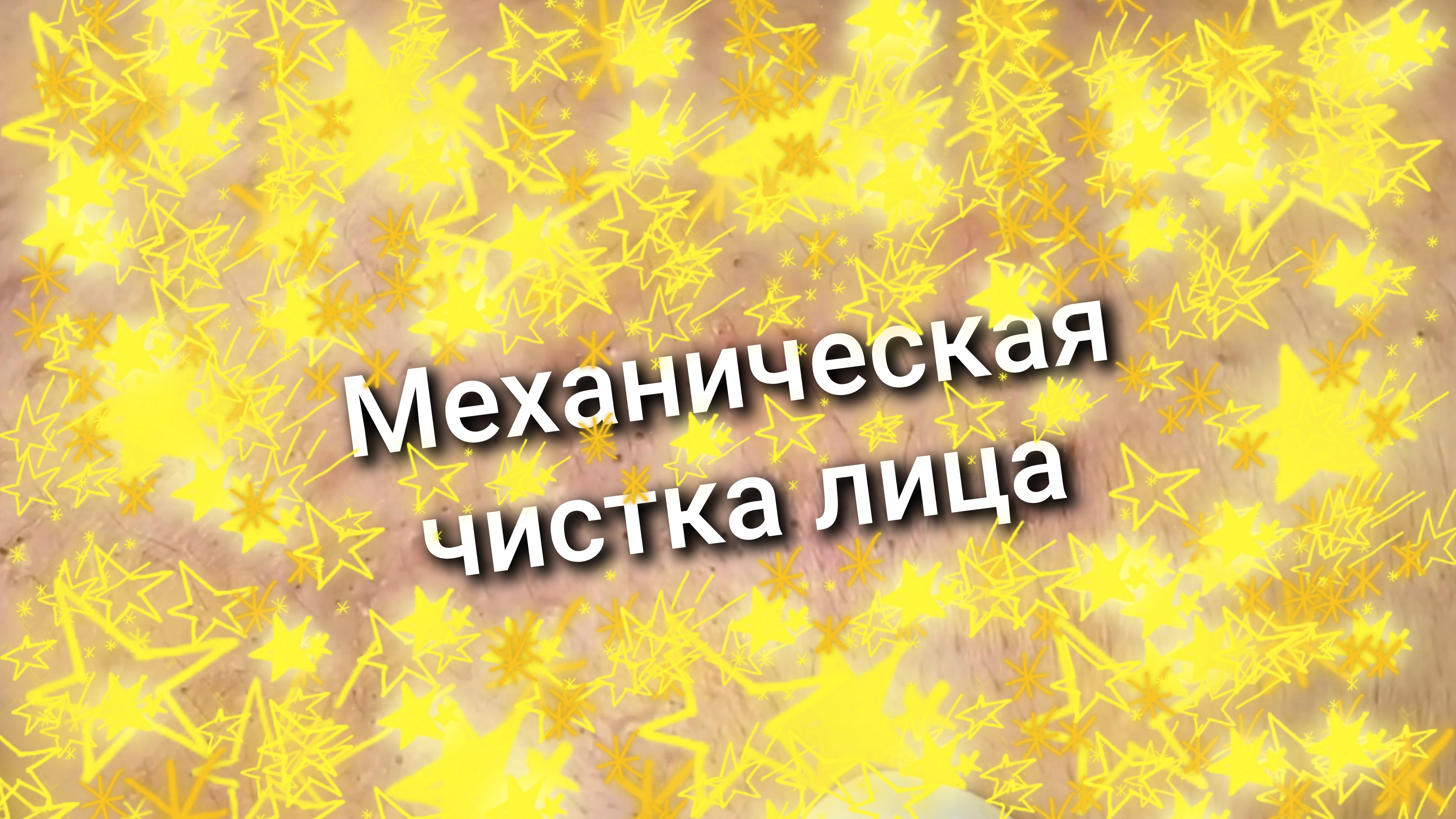 Механическая чистка лица