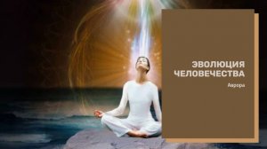 #Аврора #гадание Эволюция человечества СНЯТ 29 апр 2024