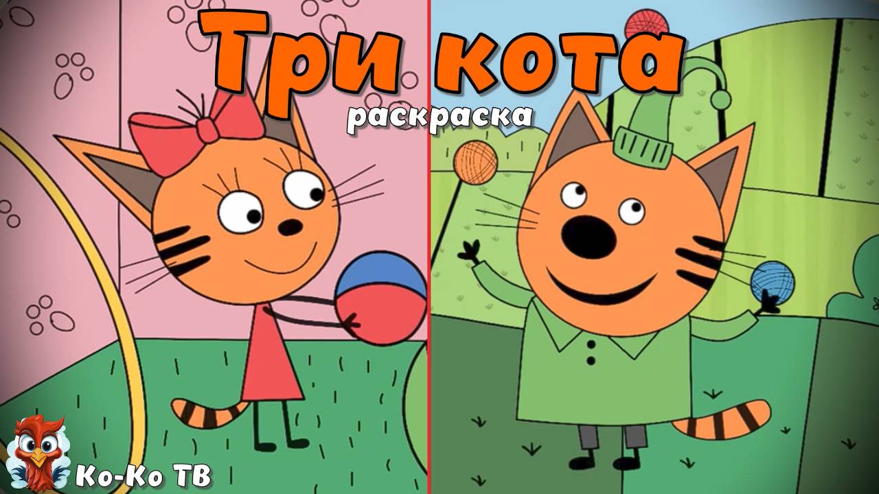 Игра "Три кота. Раскраска", Развивающая игра для детей. Мультигра. часть 11