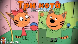 Игра "Три кота. Раскраска", Развивающая игра для детей. Мультигра. часть 11