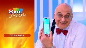 Жить здорово! Выпуск от 30.05.2025