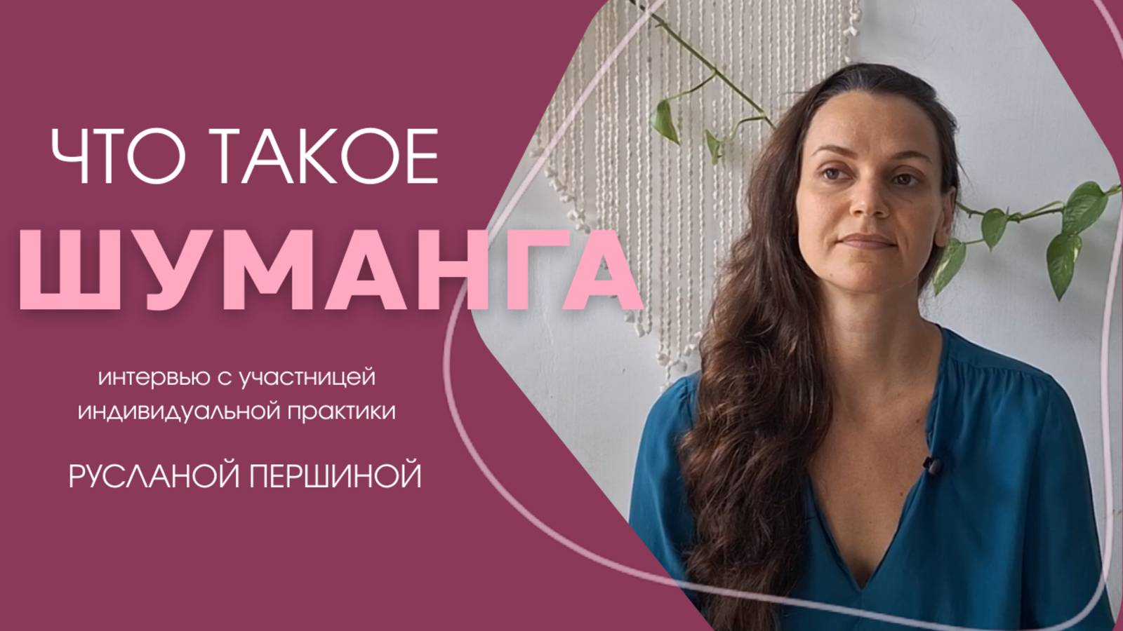 Что такое шуманга? Интервью с пациенткой Русланой. Шуманга - практик Мария Степченко