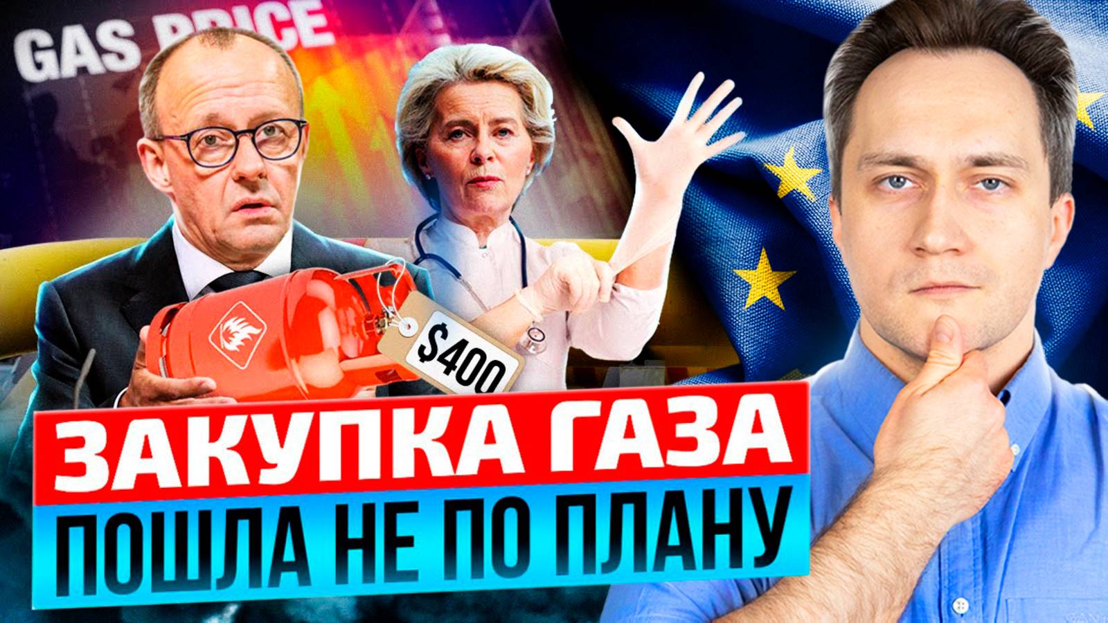 Европа ОБЛАЖАСЬ?! Совместные Закупки газа С ТРЕСКОМ Провалились