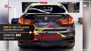 BMW X6 30d F16 дизель с активной электронной выхлопной сист?