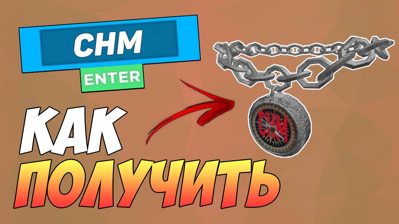 КАК БЕСПЛАТНО ПОЛУЧИТЬ ОЖЕРЕЛЬЕ В ROBLOX 2025 CHM EVENT