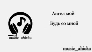 (Караоке) Аркадий Думикян -   Ангел Мой