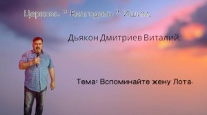 30.05.2025. Пятница. Тема: Вспоминайте жену Лота.