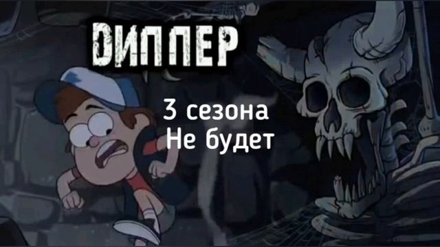 Гравити фолз 3 сезон ШОК!!! (перезалив) смотреть онлайн