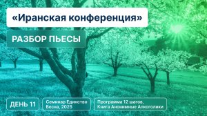 День 11 - Разбор пьесы «Иранская конференция»