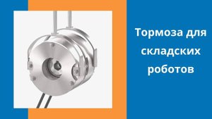 Тормоза для складских роботов (Intorq Kendrion)