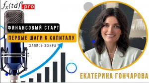 Как начать инвестировать и увеличить доход — эфир с Екатериной Гончаровой