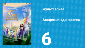 Академия единорогов 1 сезон 6 серия «Смотровой источник» (мультсериал, 2023)