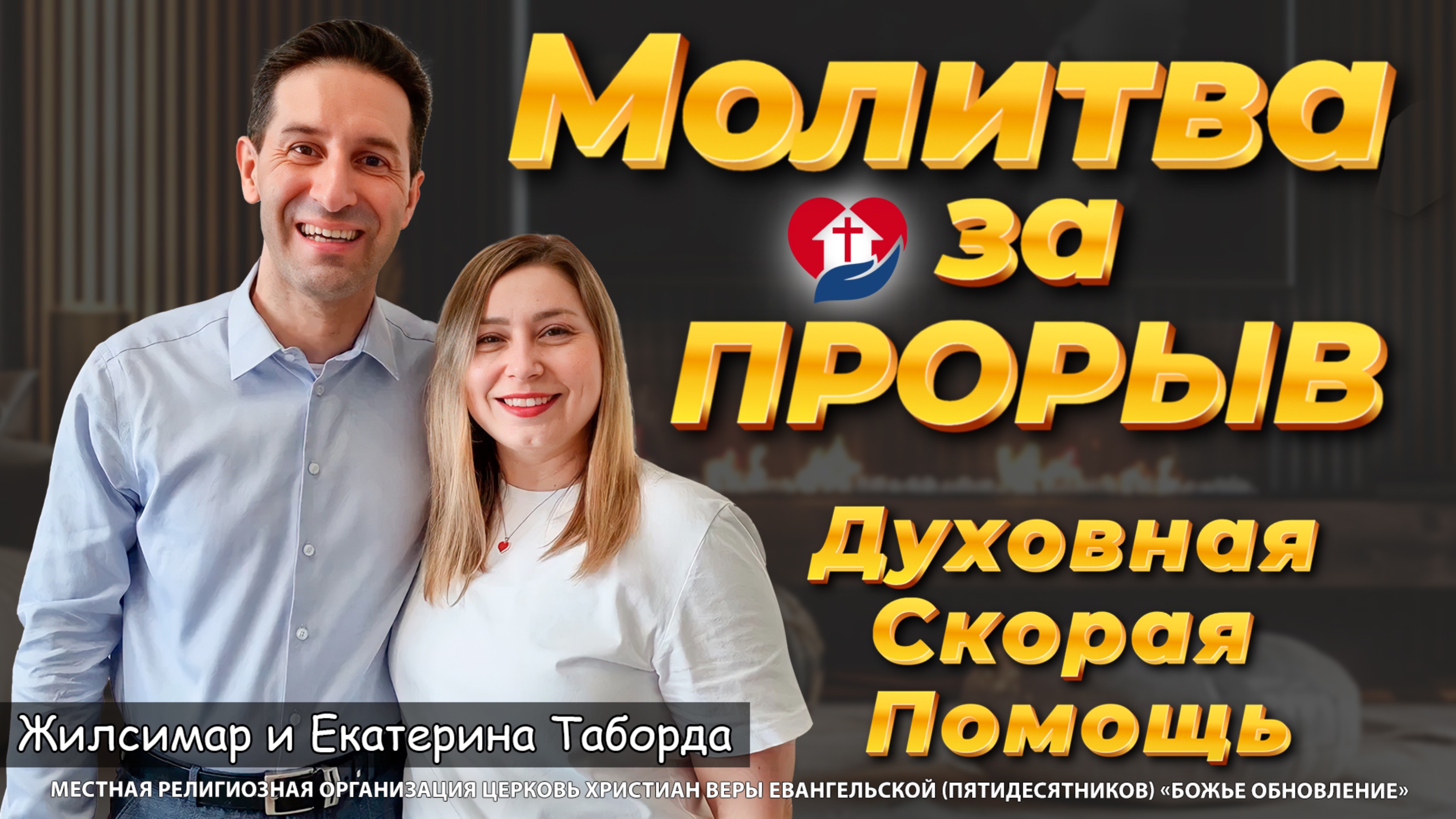 Молитва за прорыв