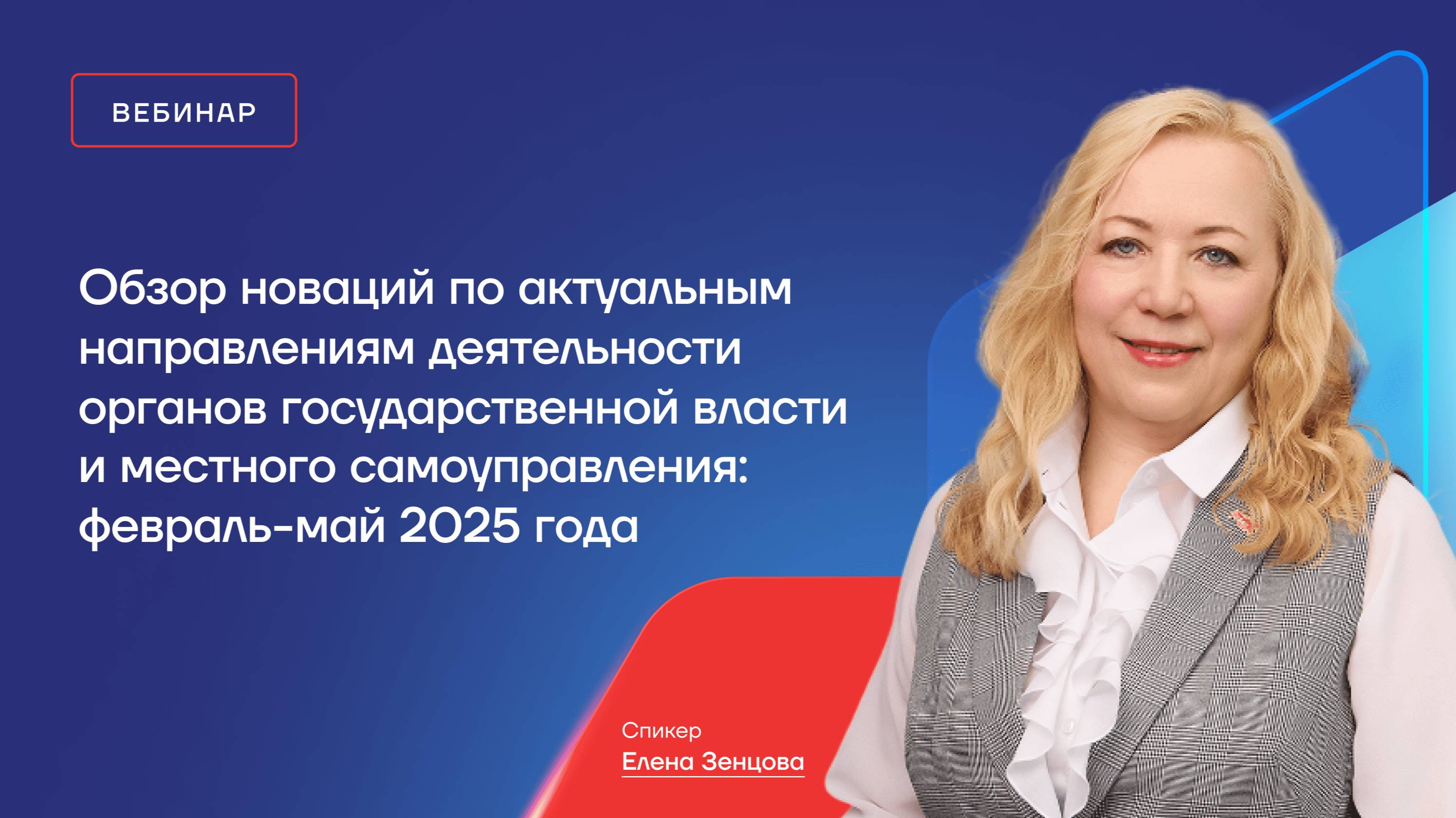 Обзор новаций по актуальным направлениям деятельности ОГВ и МСУ: февраль - май 2025 года
